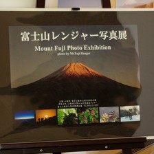 富士山レンジャー写真展